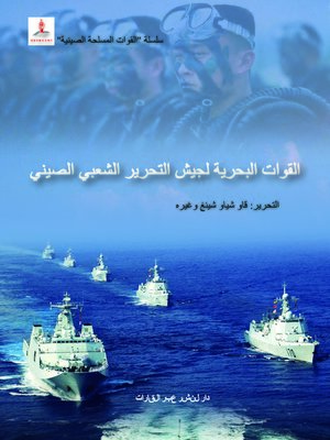 cover image of القوات البحرية لجيش التحرير الشعبي الصيني (中国人民解放军海军)